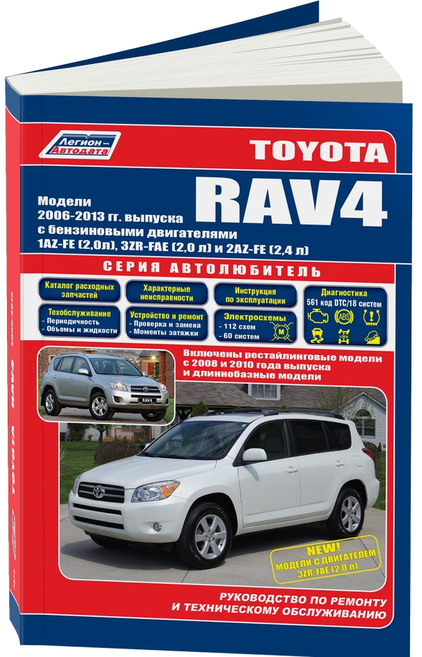 фото Книга toyota rav4. 2006-2013 года выпуска. рестайлинг 2008, 2010. устройство, техническ... легион-автодата