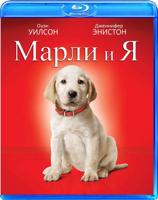 

Марли и я