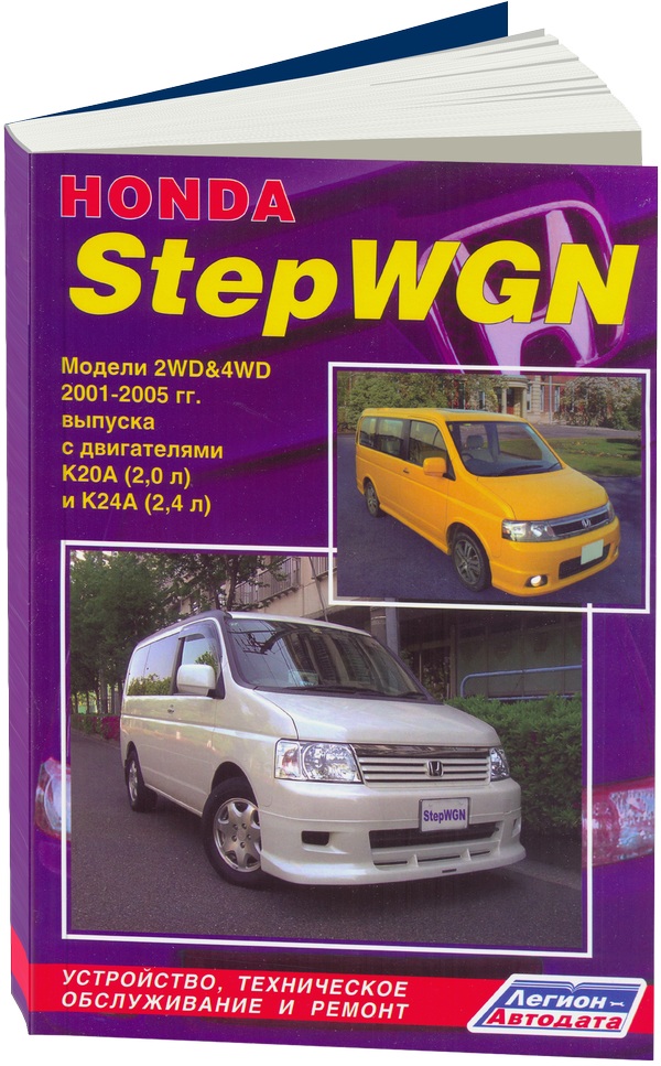 фото Книга honda stepwgn. модели 2wd&4wd 2001-2005 год выпуска с двигателями к20а (2, 0 л) и... легион-автодата
