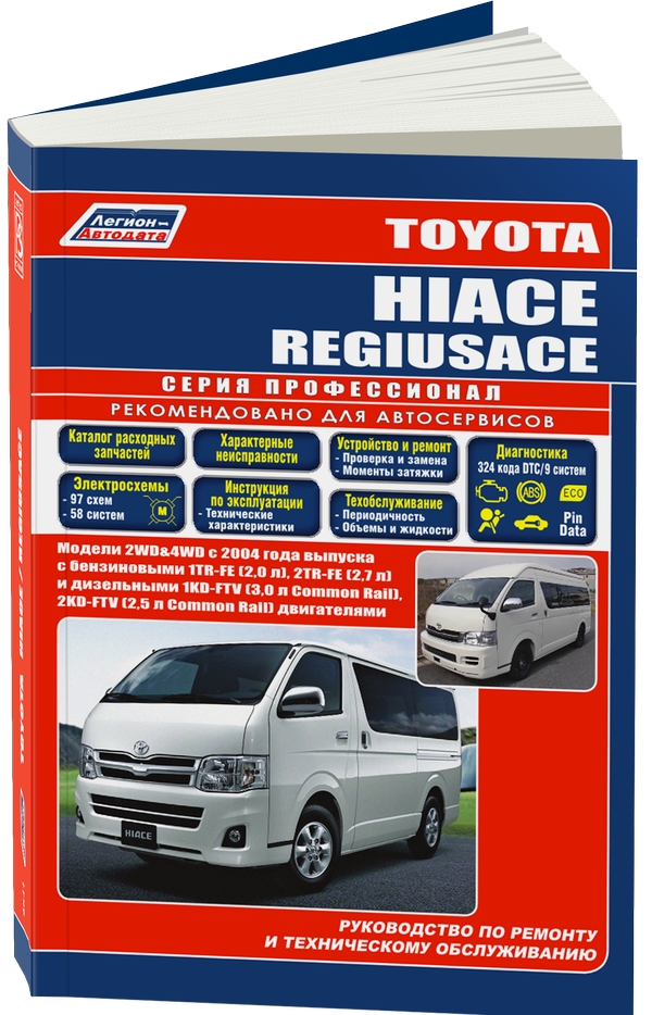 фото Книга toyota hiace / regiusace. модели с 2004 года выпуска с бензиновыми двигателями. р... легион-автодата