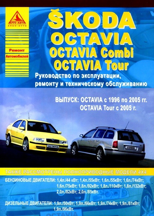фото Книга skoda octavia, octavia combi, tour 1996-2010 бензин, дизель. руководство по ремон... арго-авто