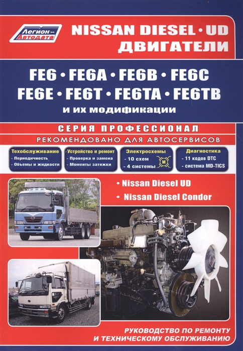 фото Книга nissan diesel двигатели fe6, fe6a, fe6b, fe6c, fe6e, fe6t, fe6ta, fe6tb. руководс... легион-автодата