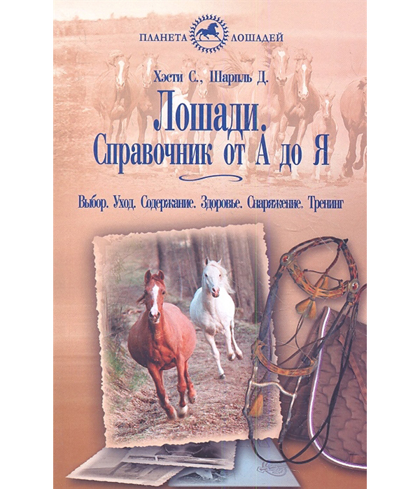 фото Книга лошади. справочник от а до я. выбор. уход. содержание. здоровье. снаряжение. тренинг аквариум-принт