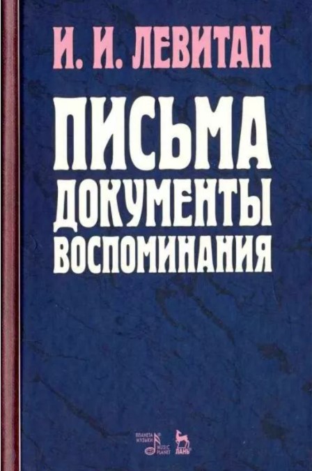 

Книга Письма. Документы. Воспоминания