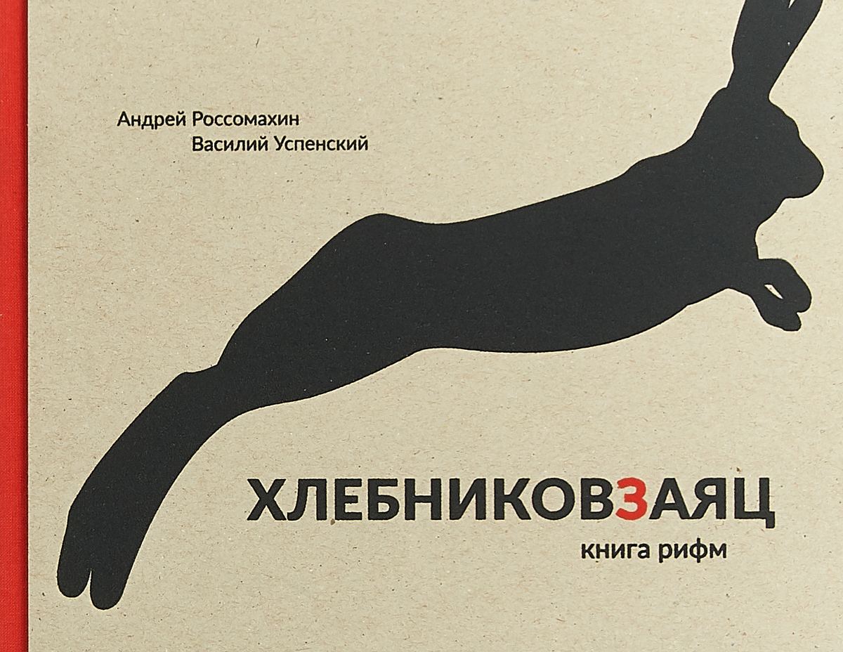 

Хлебниковзаяц. рифм