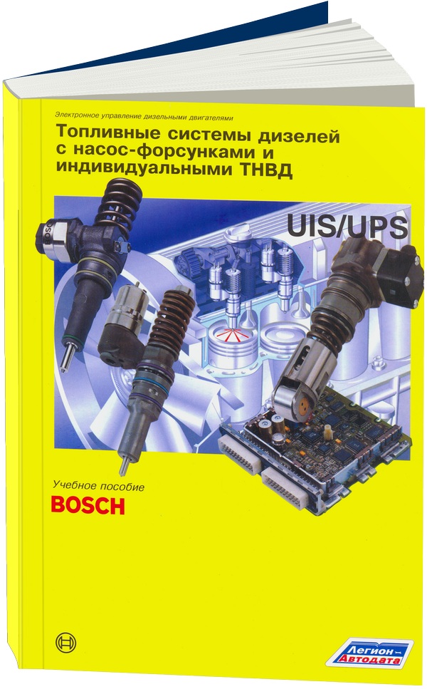 фото Топливные системы дизелей с насос-форсунками и индивидуальными тнвд. "bosch" легион-автодата