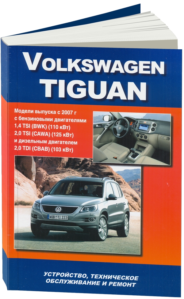 

VW Tiguan c 2007 года выпуска. Устройство, техническое обслуживание и ремонт