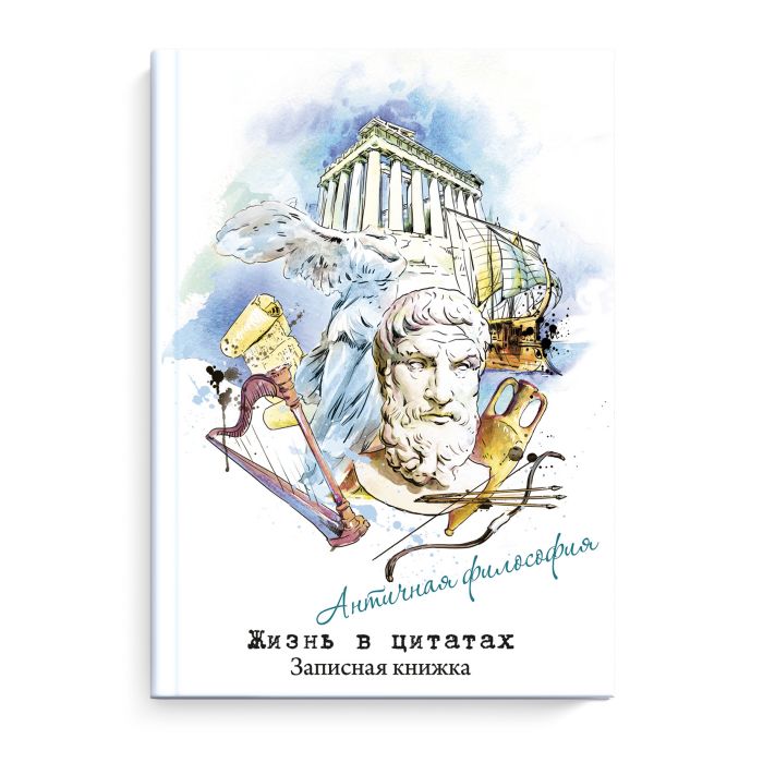 

Записная книжка Жизнь в цитатах 51197 АНТИЧНЫЕ ФИЛОСОФЫ Феникс+