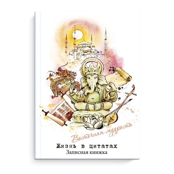 

Записная книжка Жизнь в цитатах 51196 ВОСТОЧНАЯ МУДРОСТЬ Феникс+