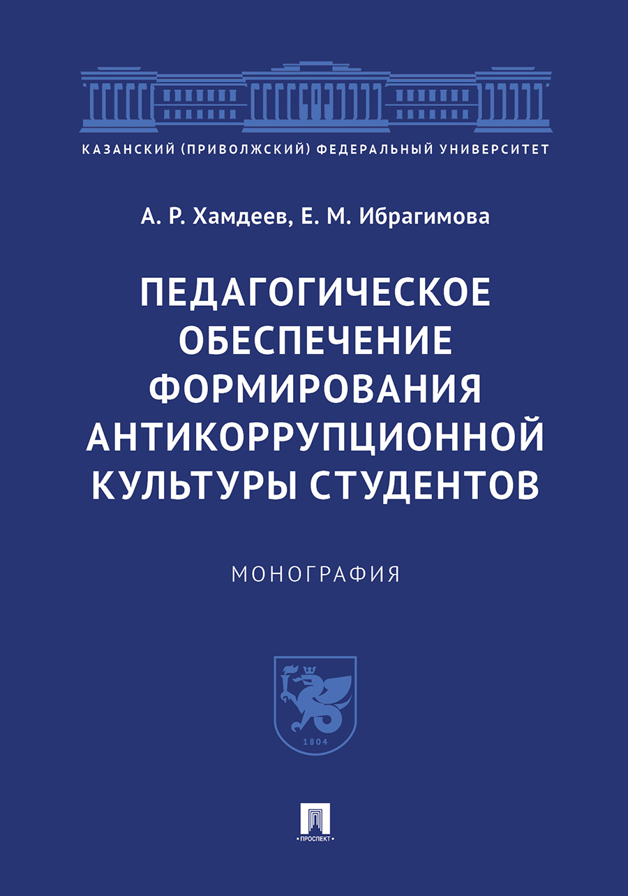 

Педагогическое обеспечение формирования антикоррупционной культуры…