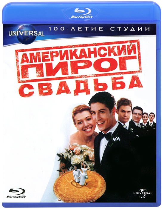 

Американский пирог: Свадьба