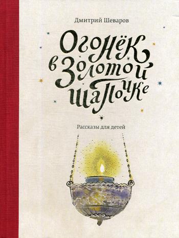 

Книга Огонек в золотой шапочке
