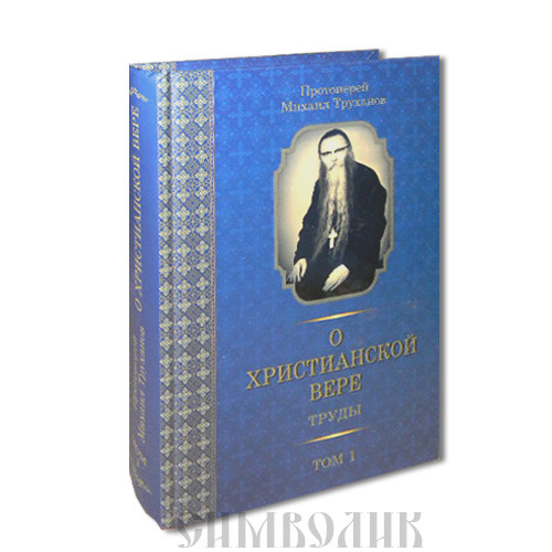 фото Книга о христианской вере: труды. том 1 лучи софии