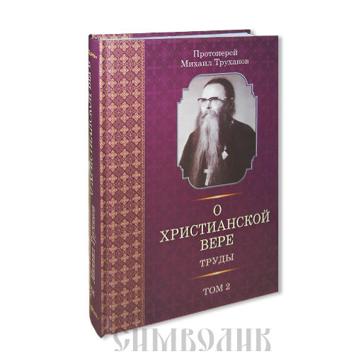 фото Книга о христианской вере: труды. том 2 лучи софии