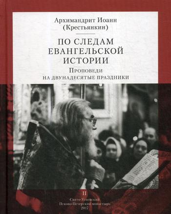 

Книга По следам Евангельской истории. Проповеди на двунадесятые праздники