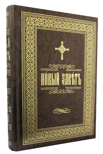 фото Книга новый завет на церковно-славянском языке скрижаль