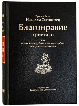 фото Книга благонравие христиан символик