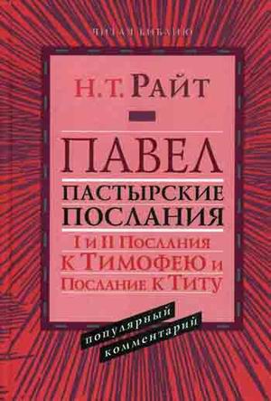 

Павел Пастырские Послания I и II Послания к Тимофею и Послание к Титу