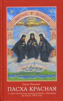 фото Книга пасха красная. о трех оптинских новомучениках убиенных на пасху 1993 года апостол веры