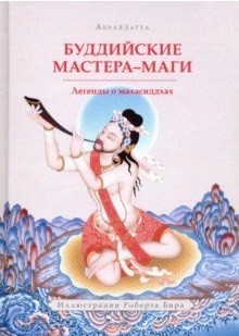 фото Книга буддийские мастера-маги. легенды о махасиддхах ориенталия