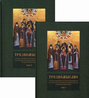 

Трезвомыслие. Сборник творений русских подвижников благочестия об основах духовно...
