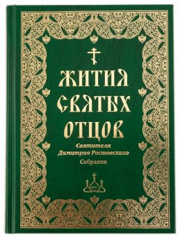 фото Книга жития святых отцов святителя димитрия ростовского издательство борисова