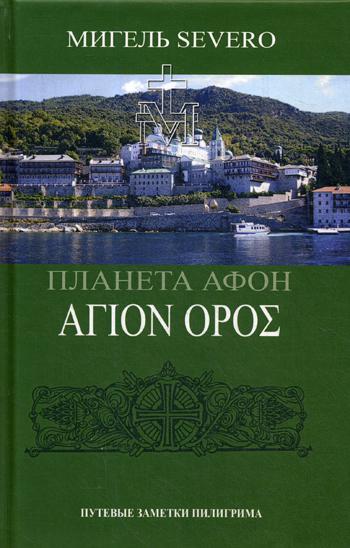 фото Книга планета афон. агion opoe родина