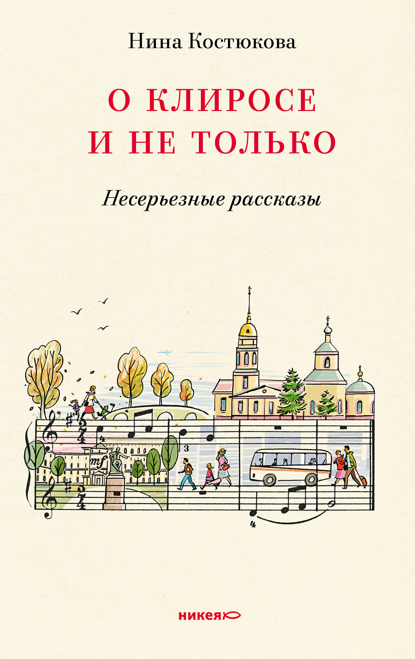 фото Книга о клиросе и не только. несерьезные рассказы никея