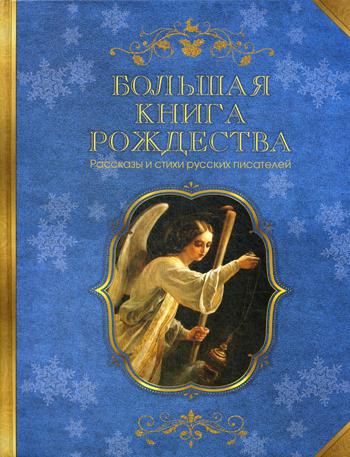 фото Книга большая книга рождества. рассказы и стихи русских писателей синопсисъ