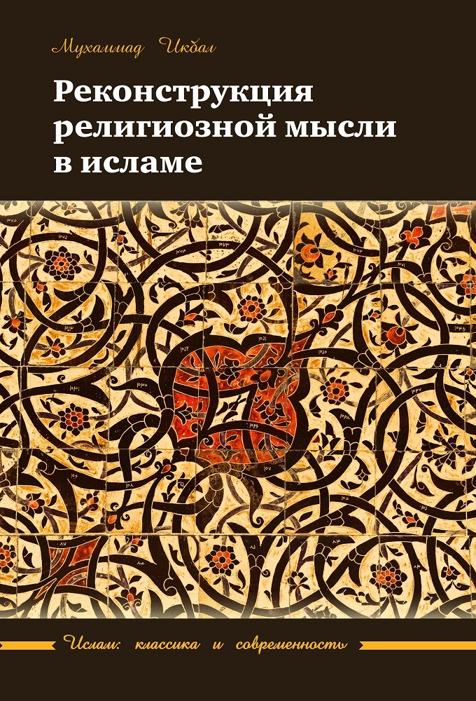 фото Книга реконструкция религиозной мысли в исламе садра