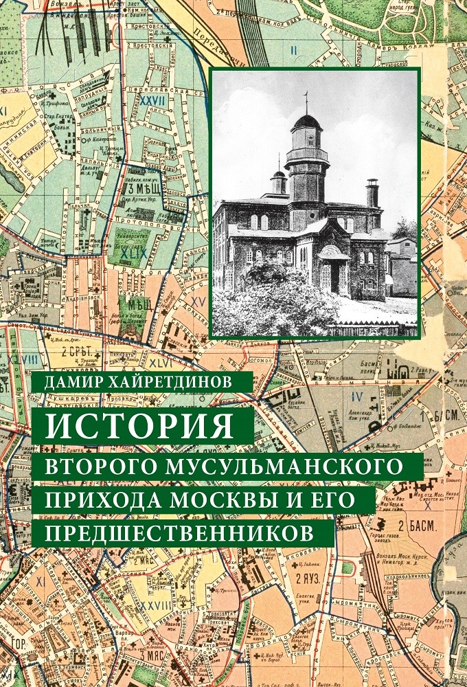 фото Книга история второго мусульманского прихода москвы и его предшественников садра