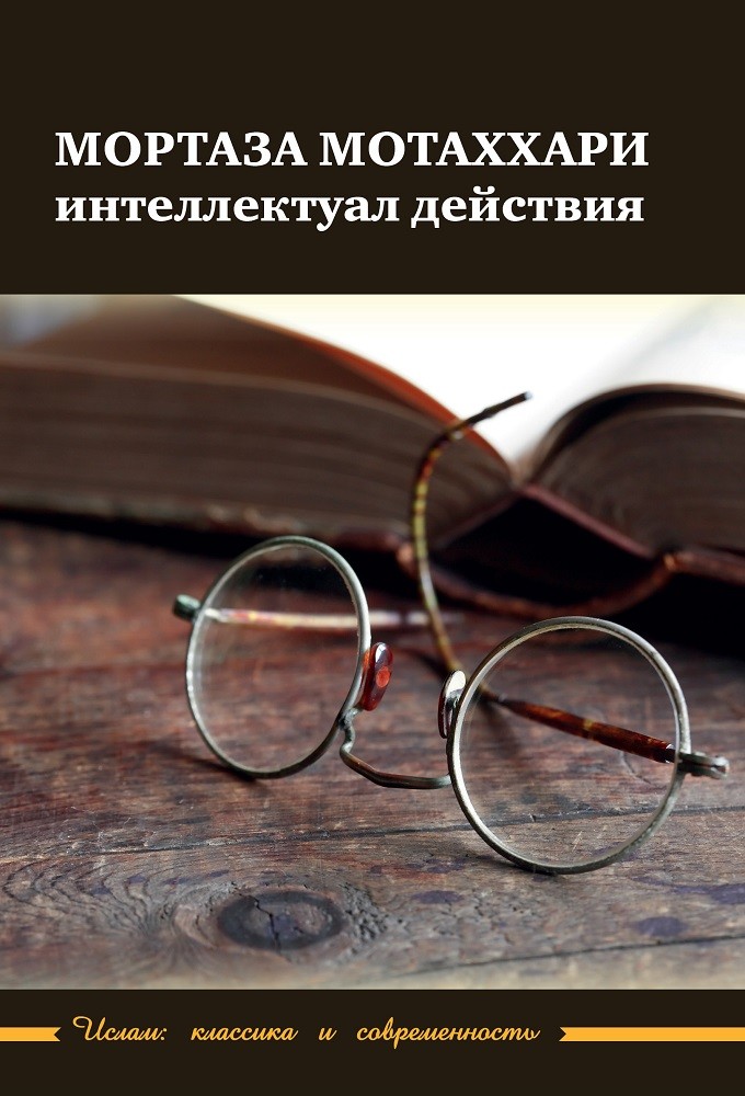 фото Книга мортаза мотаххари интеллектуал действия садра