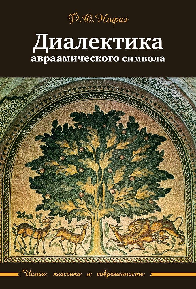 фото Книга диалектика авраамического символа садра