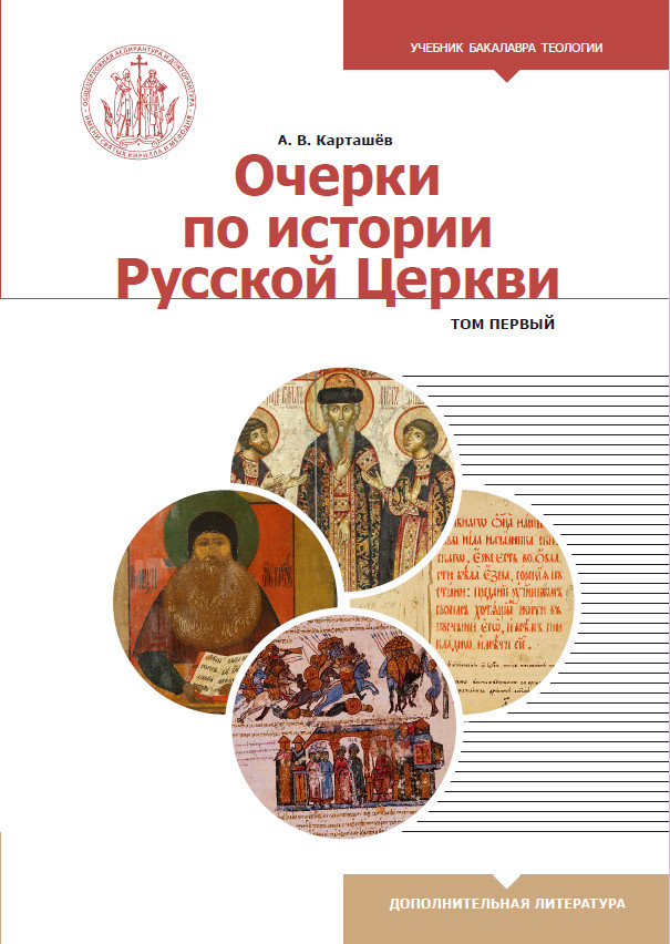 

Очерки по истории Русской Церкви. Учебное пособие. Том 1