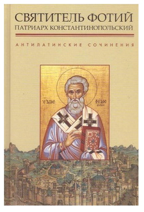 

Антилатинские сочинения