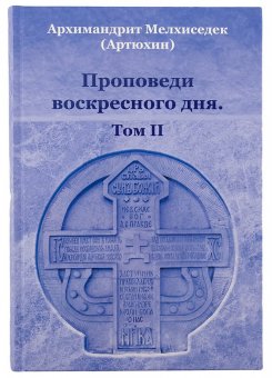 

Проповеди воскресного дня.Том 2