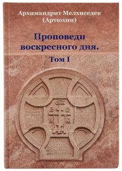 

Книга Проповеди воскресного дня.Том 1