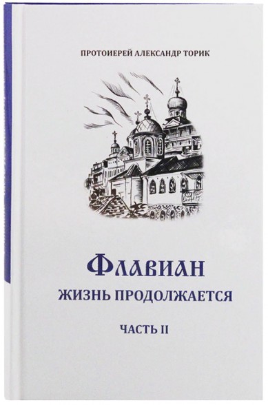 

Книга Флавиан. Жизнь продолжается. Часть 2