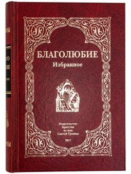 

Книга Благолюбие. Избранное