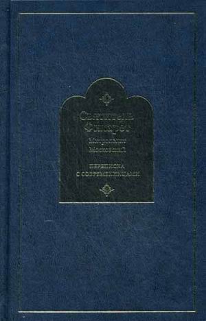 фото Книга переписка с современницами свято-троицкая сергиева лавра