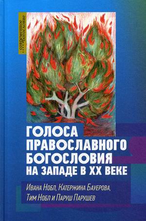 

Голоса православного богословия на Западе в XX веке