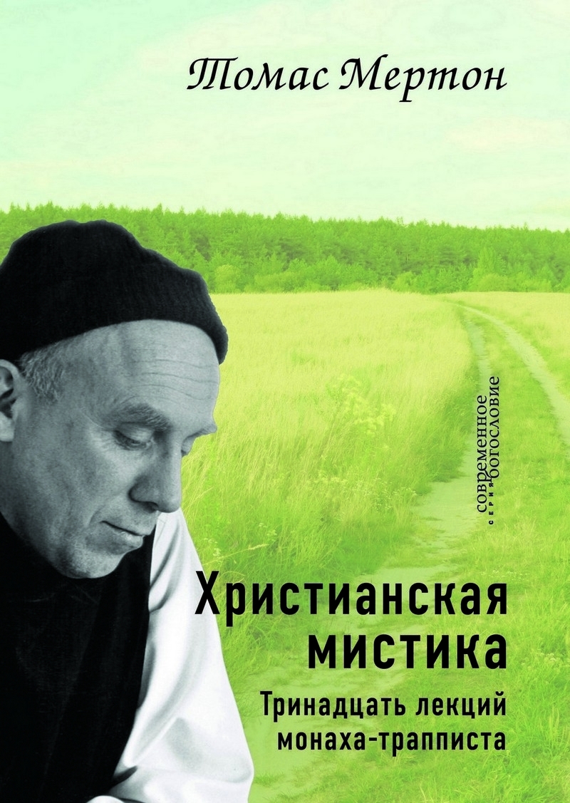 

Христианская мистика. Тринадцать лекций монаха-трапписта