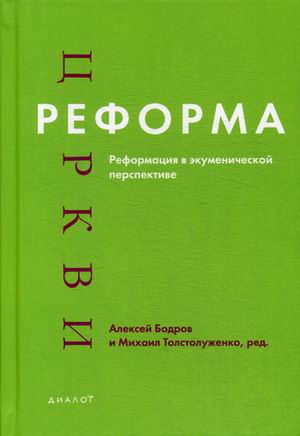 фото Книга реформа церкви. реформация в экуменической перспективе бби