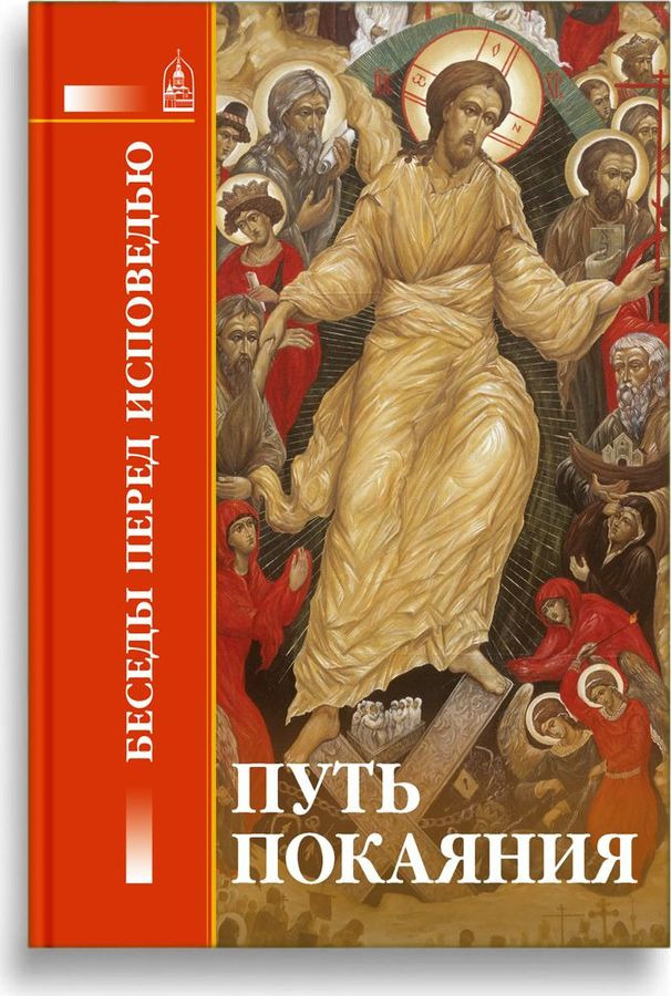 

Путь покаяния: Беседы перед исповедью