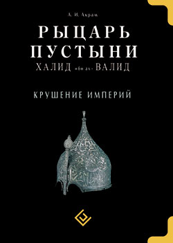 Книга Рыцарь пустыни. Халид ибн ал-Валид. Крушение империй 100026389903