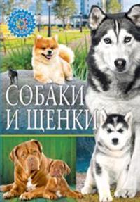 

Книга Собаки и Щенки