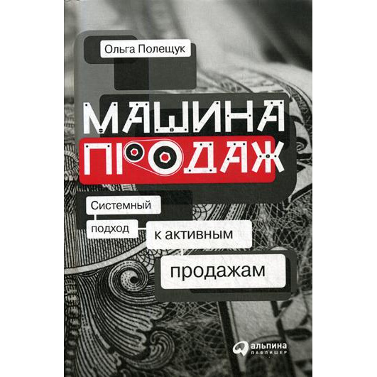 фото Книга машина продаж: системный подход к активным продажам альпина паблишер