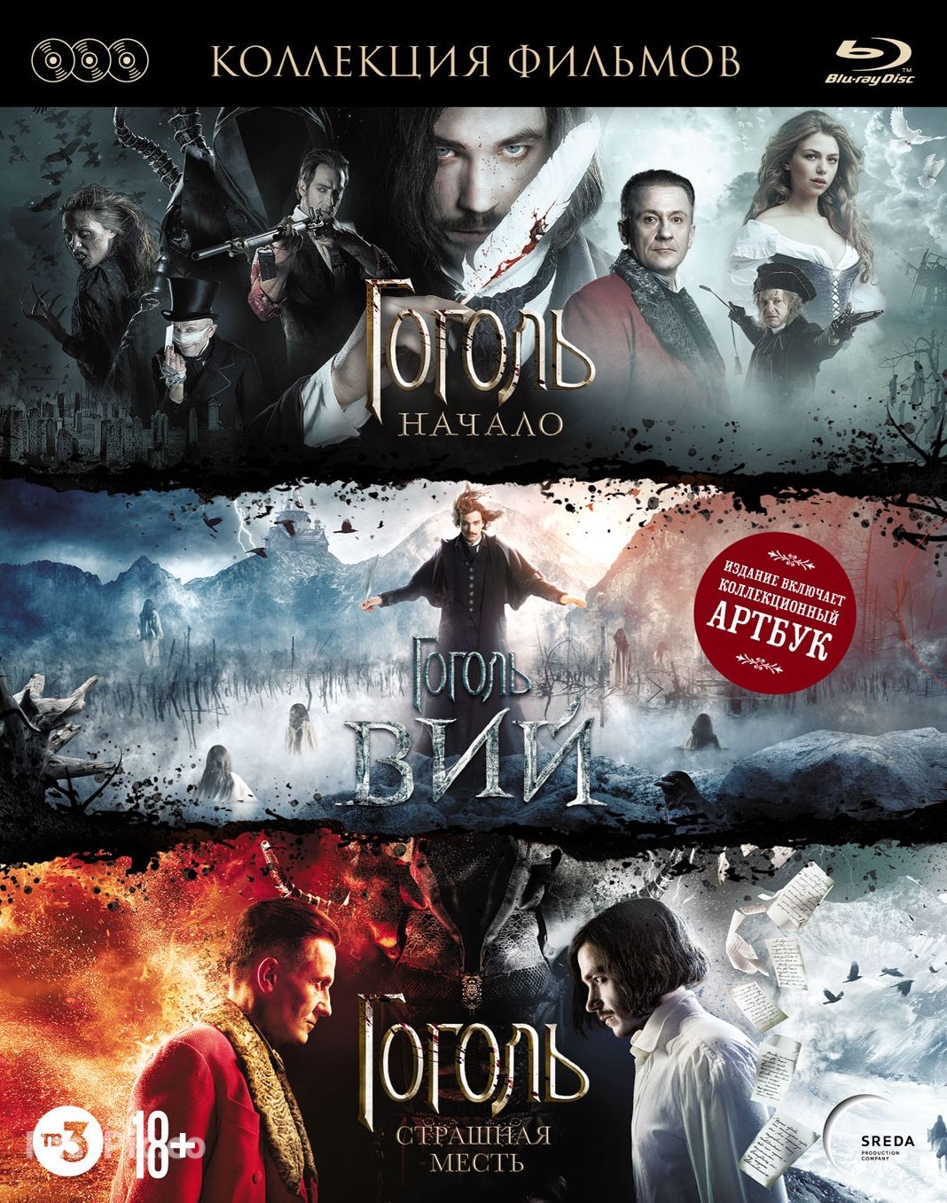 

Гоголь. Трилогия: Начало/Вий/Страшная месть (3 Blu-ray) +артбук