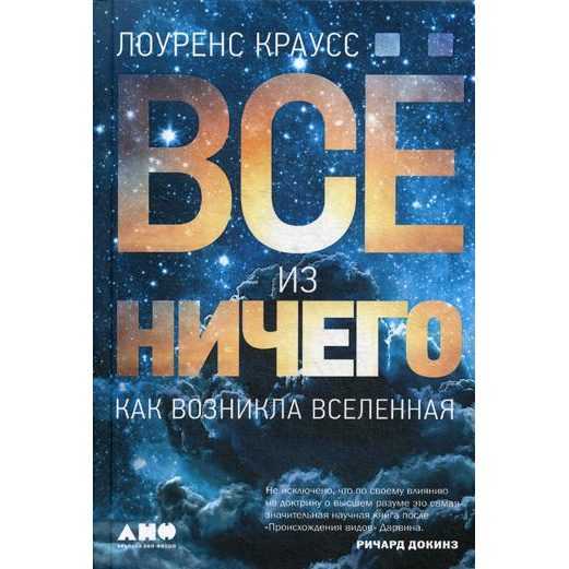 фото Книга всё из ничего: как возникла вселенная альпина паблишер