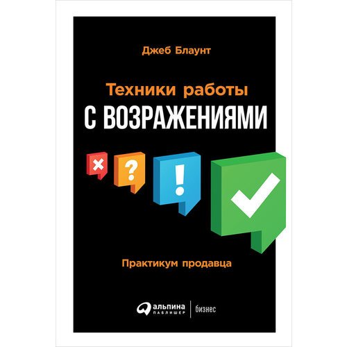 

Техники работы с возражениями: Практикум продавца